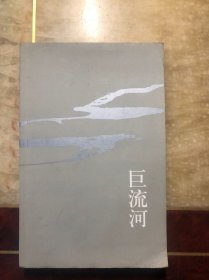 巨流河 无外护封