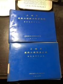 上海市建筑工程综合预算定额单位估价汇总表（1987+1988 2册合售）不拆售 稀缺资料