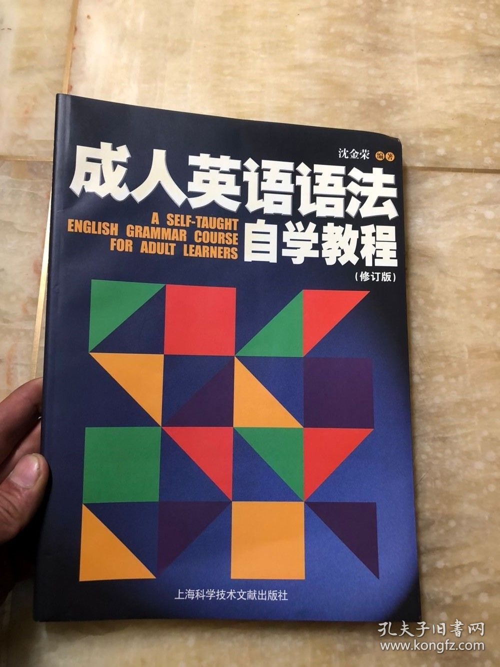 成人英语语法自学教程 修订版 正版含光盘 未阅读过只是拆了塑封