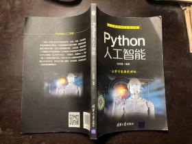 Python人工智能（人工智能编程必选读物）刘伟善编著 无笔迹涂画