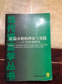 语篇分析的理论与实践-广告语篇研究 作者黄国文签名本