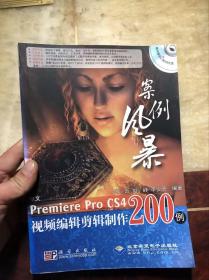 案例风暴：中文premiere pro cs4视频编辑剪辑制作200例（含2张DVD光盘）