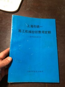 上海市统一施工机械台班费用定额（1993）