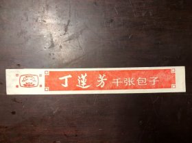 注册商标 丁莲芳千张包子（筷子袋套）