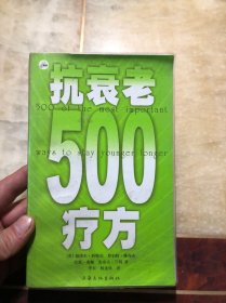 抗衰老500疗方