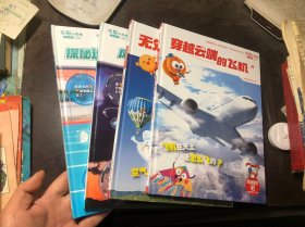 乐智小天地 阶梯探究 彩虹版 一年级（4册合售）穿越云端的飞机、无处不在的空气、风雨雷电大揭秘、探秘运动中的人体