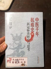 中医千年抗疫史及新冠肺炎研究与思考（全新未拆封）