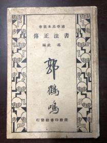 民国老书 书法正传（国学基本丛书） 民国二十二年初版（1933）精装本 全一册 冯武编 有原书主人毛笔签名