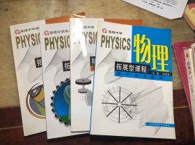 高级中学课本 物理拓展型课程Ⅰ第一册第二册+物理拓展型课程Ⅰ教学参考资料第一册第二册(4册合售)（试用本）