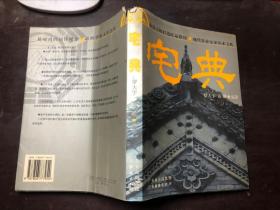 宅典 羅大宇著（正版原版有護(hù)封）