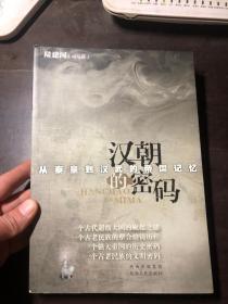 漢朝的密碼：從秦皇到漢武的帝國(guó)記憶  作者陸建國(guó)（司馬路）簽名本