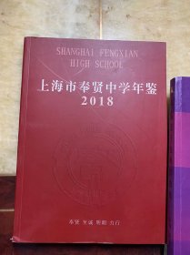 2018上海市奉贤中学年鉴2018