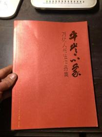 平常心象：劉樹人書法作品集（劉樹人簽名本）