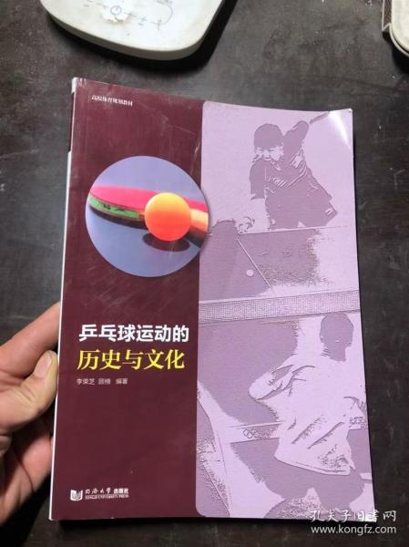 乒乓球运动的历史与文化