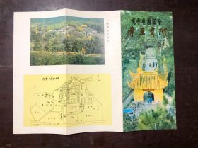 全国重点寺观 阿育王寺 简介（折叠画页）