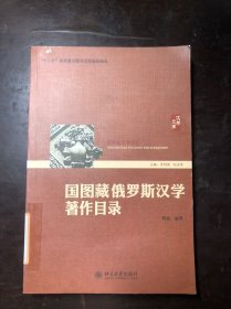 国图藏俄罗斯汉学著作目录 馆藏