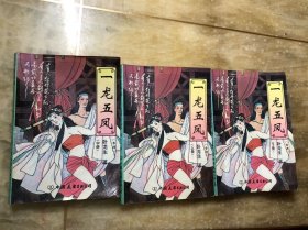 一龙五凤 上中下3册全 卧龙生著