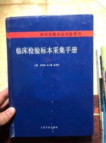 临床检验标本采集手册（医学实验室认可参考书）精装本 李炜煊 丛玉隆 张秀明主编 人民军医出版社