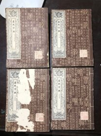 康熙字典 第一册第二册第三册第四册（全套4册合售）成都古籍书店1980年影印 一版一印