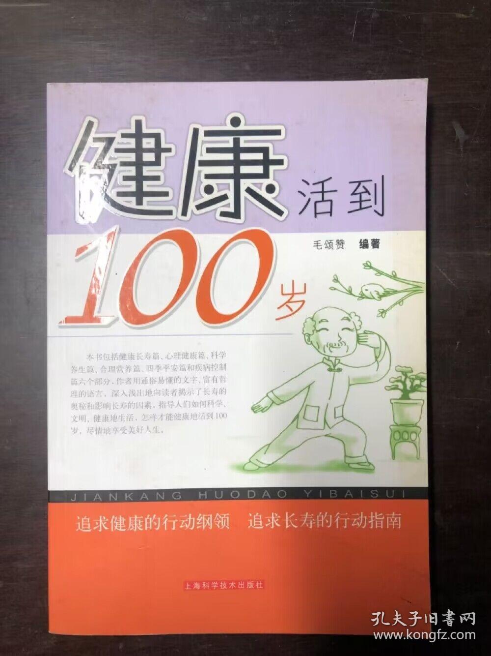 健康活到100岁 毛颂赞编著