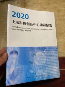 2020上海科技创新中心建设报告（全新未开封）