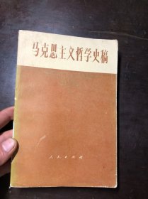 马克思主义哲学史稿 （馆藏）