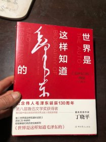 世界是这样知道毛泽东的 珍藏版（《毛泽东自传》溯源）正版原版有护封及护腰