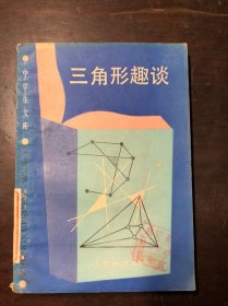 （中学生文库·数学类）三角形趣谈  馆藏 干净无涂画