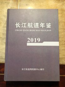 2019长江航道年鉴2019