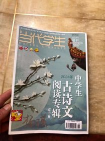 2024年中学生古诗文阅读专辑（高中卷）当代学生2024年增刊