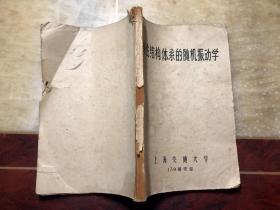 线性结构体系的随机振动学