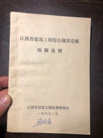 江西省建筑工程综合预算定额编制说明（1987年9月编印）