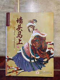 墙头马上（中国古典爱情故事漫画系列）孙家裕著 馆藏 正版原版一版一印仅发行3300册