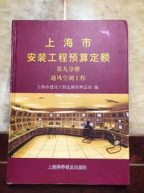 上海市安装工程预算定额 第九分册 通风空调工程