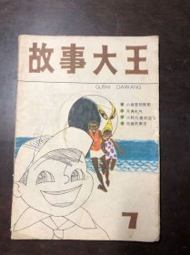 故事大王7 1984年（总第7期）