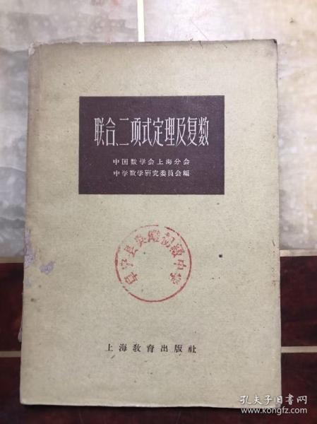 联合、二项式定理及复数 馆藏 新一版一印