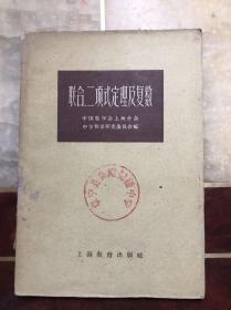 联合、二项式定理及复数 馆藏 新一版一印