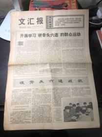 老报纸 文汇报 1977年2月26日  第1-4版 开展学习硬骨头六连的群众运动 硬骨头六连战歌（含多幅照片）杨乐张广厚从事函数理论研究获得重要成果 要求尽快恢复中国在国际羽联的合法席位 上海县虹桥公社召开蔬菜生产现场会 嘉定县方泰公社端正路线面貌大变 南汇县高桥大队用社会主义思想教育农民