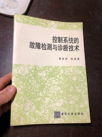 控制系统的故障检测与诊断技术