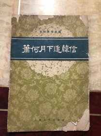 京剧琴唱合谱  萧何月下追韩信 周信芳演出本 1958年一版一印（品弱 无缺页 阅读没问题）