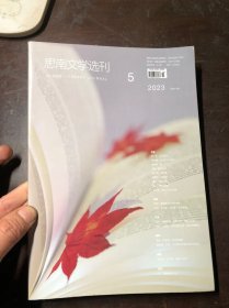 思南文学选刊 2023年第5期