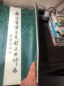 岳飞书诸葛亮前后出师表（原大拓本版）4开 此书只发快递 下单时请选择快递 谢谢