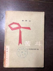 苦斗（《一代风流》第二卷）欧阳山著 馆藏 北京印