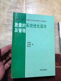 质量的系统优化设计及管理 精装本