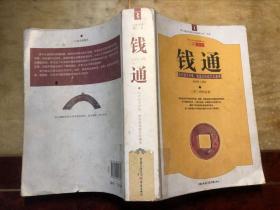 白话今译图本 钱通：历代钱币币值、铸造及钱政文化通考 正版原版一版一印 馆藏