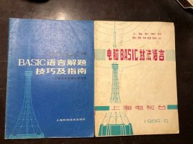 电脑BASIC算法语言+BASIC语言解题技巧及指南（2册合售）上海电视台教育讲义