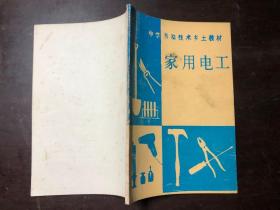 老课本教材 中学劳动技术乡土教材 家用电工（上海市）