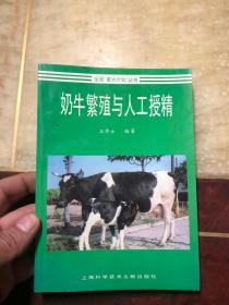 奶牛繁殖与人工授精（作者签赠本）