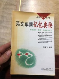 英文单词记忆要诀（战胜英文系列）