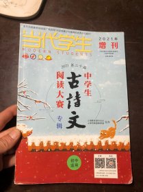 2021年第二十届中学生古诗文阅读大赛专辑（初中适用）当代学生2021年增刊   无笔迹涂画